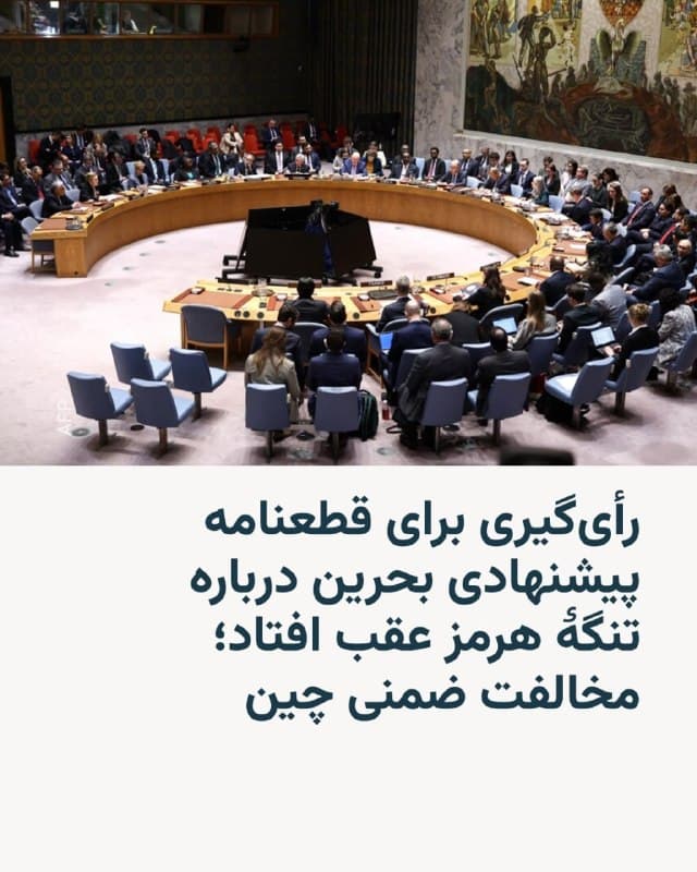 🔸شورای امنیت سازمان ملل متحد بهزودی قطعنامۀ پیشنهادی بحرین برای حفاظت از کشتیرانی تجاری در تنگۀ هرمز را بهرأی میگذارد. قرار بود رأیگیری صبح جمعه به وقت نیویورک انجام شود؛ اما بهدلیل تعطیلات عید پاک، به تعویق افتاد.

🔸همزمان چین بهعنوان یکی از کشورهای دارای حق وِتو تأکید کرده که با صدور هرگونه مجوزی برای توسل به زور، مخالفت خواهد کرد.

🔸در پی آغاز جنگ آمریکا و اسرائیل علیه جمهوری اسلامی بیش از یک ماه پیش، تهران عملاً تنگۀ هرمز را بهروی عبور اکثر کشتیهای تجاری و نفتکشها بسته است؛ موضوعی که باعث افزایش شدید قیمت نفت و سایر حاملهای انرژی در جهان شده است.

🔸عصر پنجشنبه ۱۳ فروردینماه، عبداللطیف بن رشید الزیانی، وزیر خارجۀ بحرین خطاب به سایر اعضای شورای امنیت گفت: «ما چشمانتظار موضعگیری یکدست این شورا در قبال این قطعنامه خواهیم بود».

🔸پیشنویسی که رویترز نسخهای از آنرا دیده، استفاده از تدابیر دفاعی «برای دستکم شش ماه و احیاناً بیشتر بر اساس صلاحدید شورا» را مجاز میسازد.

🔸نسخه کامل این گزارش را در وبسایت رادیوفردا بخوانید.
🇺🇸 🇨🇿 RadioFarda

🤖 @VahidHeadline