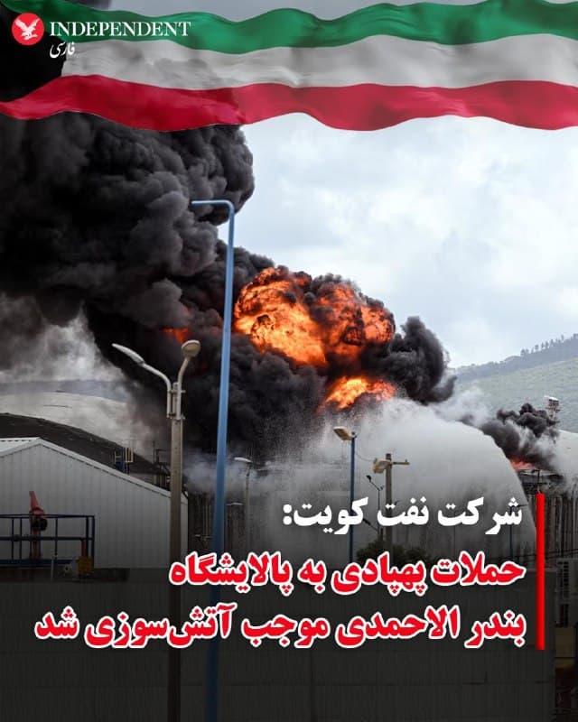 ♦️شرکت نفت کویت، صبح جمعه ۱۴ فروردین ماه اعلام کرد پالایشگاه «مینا الاحمدی» این کشور هدف حمله پهپادی قرار گرفته است.
بر اساس اعلام این شرکت، در پی این حمله، در برخی واحدهای عملیاتی پالایشگاه مینا الاحمدی آتشسوزی رخ داده و تیمهای امدادی و آتشنشانی در حال مهار حریق هستند.
شرکت نفت کویت همچنین تاکید کرد که این حمله هیچ مصدومی بر جا نگذاشته است.
تاسیسات نفتی کویت در هفتههای گذشته، هدف حملات پیاپی پهپادهای جمهوری اسلامی بوده است.
🇸🇦  Indypersian

🤖 @VahidOOnLine