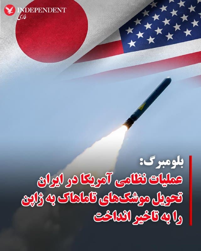 ♦️بلومبرگ در گزارشی از تاخیر در تحویل موشکهای «تاماهاک» آمریکا به ژاپن، به دلیل عملیات نظامی آمریکا علیه مواضع رژیم ایران خبر داده است. بر اساس این گزارش، واشنگتن به توکیو اعلام کرده است که تا مارس ۲۰۲۸ تحویل حدود ۴۰۰ موشک به ژاپن را به تعویق میاندازد.
روزنامه واشنگتن پست، پیشتر در گزارشی اعلام کرده بود پنتاگون تا هفته سوم جنگ، «بیش از ۸۵۰ موشک تاماهاک» شلیک کرده است.
🇸🇦  Indypersian

🤖 @VahidOOnLine