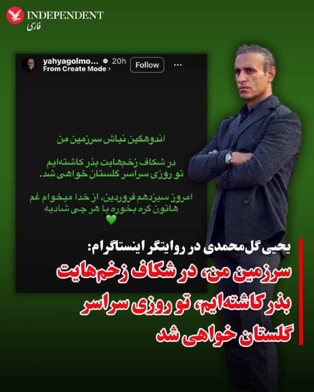 ⭕️یحیی گلمحمدی در روایتگر اینستاگرام: سرزمین من، در شکاف زخمهایت بذر کاشتهایم، تو روزی سراسر گلستان خواهی شد

♦️یحیی گلمحمدی، سرمربی پیشین تیم فوتبال پرسپولیس با انتشار متنی در روایتگر اینستاگرام به جنگ آمریکا و اسرائیل علیه جمهوری اسلامی ایران واکنش نشان داد و نوشت: «اندوهگین نباش سرزمین من، در شکاف زخمهایت بذر کاشتهایم، تو روزی سراسر گلستان خواهی شد.»

یحیی گلمحمدی در ادامه با اشاره به سیزدهبهدر ابراز امیدواری کرد که غمهای مردم ایران «با هرچی شادی است، گره بخورد.»

ستاره پیشین تیم ملی فوتبال ایران، در جریان خیزش سراسری در سال ۱۴۰۱ نیز از معترضان در برابر حکومت حمایت کرده بود.
🇸🇦  Indypersian

🤖 @VahidOOnLine
