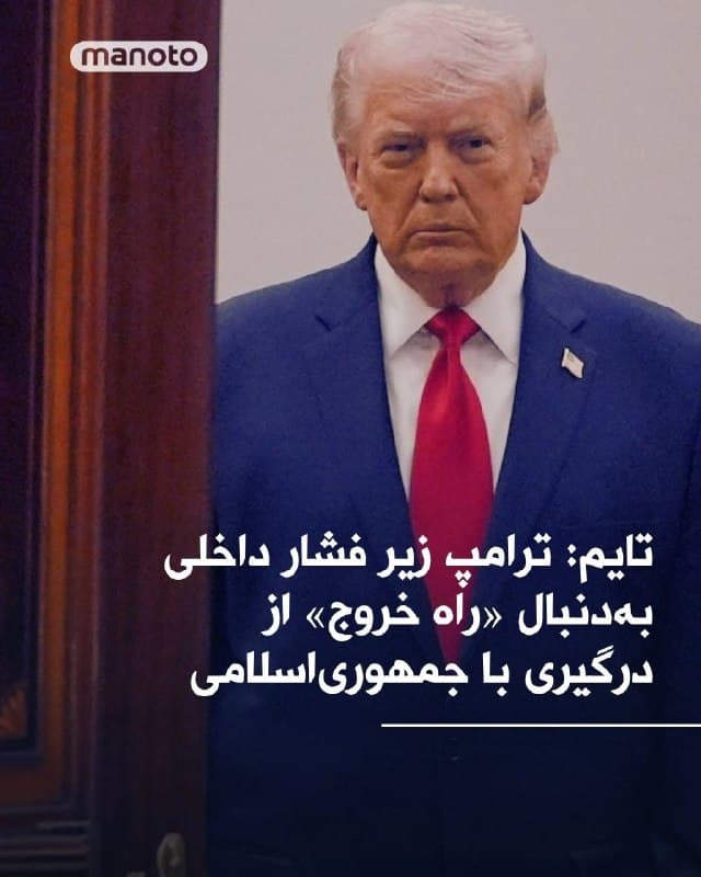 مجله تایم در گزارشی مفصل نوشت «دونالد ترامپ در حالی بهدنبال پایان دادن به درگیری با جمهوریاسلامی است که با افزایش هزینههای سیاسی، اقتصادی و نظامی این بحران در داخل آمریکا روبهرو شده است».
بر اساس این گزارش، افزایش بهای بنزین به بالای چهار دلار، نوسانات و افت بازارهای مالی، کشته شدن نظامیان آمریکایی و نگرانی از تأثیرات منفی بر موقعیت جمهوریخواهان در انتخابات میاندورهای، فشارها بر کاخ سفید را بهطور چشمگیری افزایش داده است.
در عین حال، ترامپ تلاش دارد عملیات نظامی علیه ایران بهعنوان یک «پیروزی قاطع» ثبت شود. با وجود اعلام پنتاگون درباره تضعیف بخش قابلتوجهی از توان موشکی و نظامی ایران، ادامه واکنشهای منطقهای تهران و اختلال در تنگه هرمز، معادلات اولیه آمریکا را پیچیدهتر کرده است.
تایم میافزاید ترامپ اکنون بهدنبال یافتن «راه خروجی» است که بتواند همزمان با اعلام پیروزی، از گرفتار شدن در یک جنگ طولانی جلوگیری کند؛ اما تحقق اهدافی چون مهار دائمی برنامه هستهای ایران و تغییر رفتار تهران در کوتاهمدت، دشوارتر از برآوردهای اولیه ارزیابی میشود.
🏁 🇬🇧 ManotoTV

🤖 @VahidOOnLine