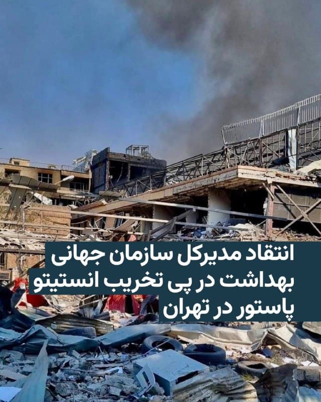 🔸در پی انتشار خبر تخریب انستیتو تحقیقاتی پاستور در تهران، مدیرکل سازمان جهانی بهداشت در پیامی در شبکه ایکس هشدار داد که جنگ در ایران و منطقه «بر ارائه خدمات بهداشتی و درمانی و ایمنی فعالان این بخش و بیماران اثر گذاشته است».

🔸تدروس آدانوم گبرِیسوس در پیام خود با برشمردن خسارات و حملاتی که بهویژه در چند روز اخیر به مراکز درمانی و تحقیقاتی در ایران وارد شده تأکید کرده است که «صلح بهترین درمان و داروست».

🔸او در ادامه با اشاره به تاریخچهای کوتاه از انستیتو پاستور گفته است که دو بخش از این مرکز با سازمان زیر نظر او همکاری داشتهاند.

🔸رسانههای داخل ایران روز پنجشنبه، ۱۳ فروردین، به نقل از احسان مصطفوی، رئیس انستیتو پاستور ایران، که قدمتی بیش از یک قرن دارد نوشتند: «ساختمانهای مختلفی از انستیتو پاستور ایران مانند بخشهای مالاریا، بانک سلولی، تحقیقات بالینی، بیوتکنولوژی و یک سری از بخشهای پشتیبان مانند دفتر فناوریهای اطلاعاتی و دفتر فنی مهندسی تخریب شده است.»

🔸در هیچ خبری در رسانههای داخل به طور مشخص نیامده است که انستیتو پاستور در چه تاریخی هدف حمله قرار گرفته است.
🇺🇸 🇨🇿 RadioFarda

🤖 @VahidHeadline