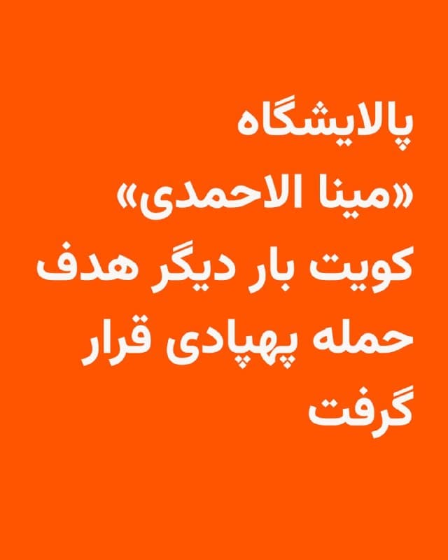 🔸 شرکت نفت کویت روز جمعه ۱۴ فروردین اعلام کرد که پالایشگاه «مینا الاحمدی» این کشور اوایل بامداد امروز هدف حمله پهپادها قرار گرفته و باعث آتشسوزی در واحدهای عملیاتی شده، اما هیچ تلفاتی گزارش نشده است.

🔸 از زمان آغاز جنگ اسرائیل و آمریکا با ایران این پالایشگاه چند بار هدف حمله قرار گرفته است، از جمله در صبح جمعه ۲۹ اسفند که بخشهایی از آن دچار آتشسوزی شد.
🇺🇸 🇨🇿 RadioFarda

🤖 @VahidHeadline