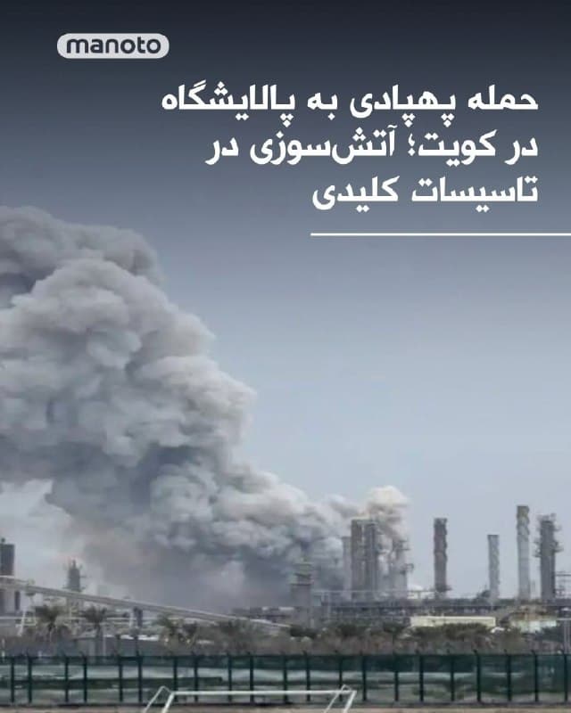 شرکت نفت کویت اعلام کرد یک حمله پهپادی به پالایشگاه مینا الاحمدی انجام شده که باعث آتشسوزی در یک تأسیسات کلیدی شده است.
🏁 🇬🇧 ManotoTV

🤖 @VahidOOnLine