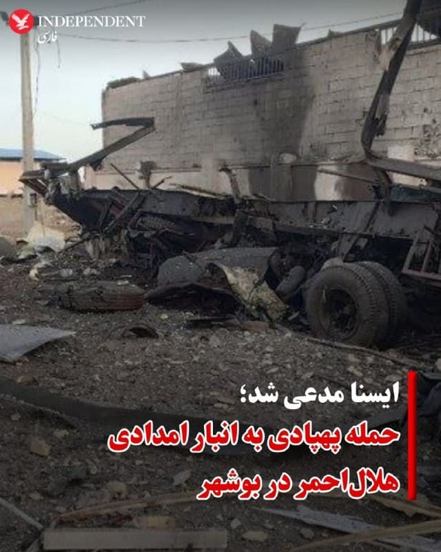 ♦️خبرگزاری ایسنا روز جمعه ۱۴ فروردین با انتشار تصویری از خودرویی سوخته مدعی شد که انبار امدادی هلالاحمر استان &rlm;بوشهر هدف حملات پهپادی قرار گرفته است.
بنا بر گزارش ایسنا در حمله پهپادی به انبار امدادی جمعیت هلالاحمر استان &rlm;بوشهر در منطقه چغادک، ۲ دستگاه کانتینر هلالاحمر تخریب شد.
 گزارشهای غیر رسمی از ادامه حملات اسرائیل و آمریکا به مواضع جمهوری اسلامی در شامگاه پنجشنبه و بامداد جمعه در چندین استان ایران حکایت دارد.
خوزستان، بوشهر، فارس، تهران، البرز از جمله استانهایی هستند که هدف حملات بودهاند.
🇸🇦  Indypersian

🤖 @VahidOOnLine