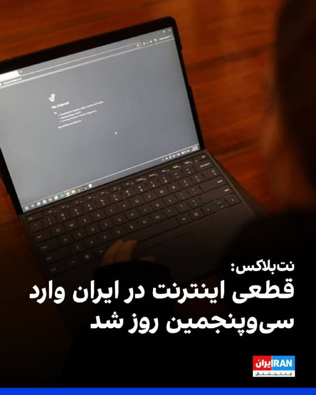 وبسایت نتبلاکس، نهاد ناظر بر اختلالهای اینترنت در جهان، صبح جمعه ۱۴ فروردین اعلام کرد قطعی اینترنت در ایران وارد سیوپنجمین روز متوالی شده و پس از گذشت ۸۱۶ ساعت، سطح اتصال به تنها یک درصد حالت عادی کاهش یافته است.
به گفته نتبلاکس، عموم مردم در ایران همچنان بدون دسترسی به اطلاعات حیاتی و بدون امکان رساندن صدای خود، از ارتباط با جهان خارج محروم ماندهاند؛ وضعیتی که اکنون در آستانه پایان پنجمین هفته خود است.
🏁 🇬🇧 IranintlTV

🤖 @VahidOOnLine