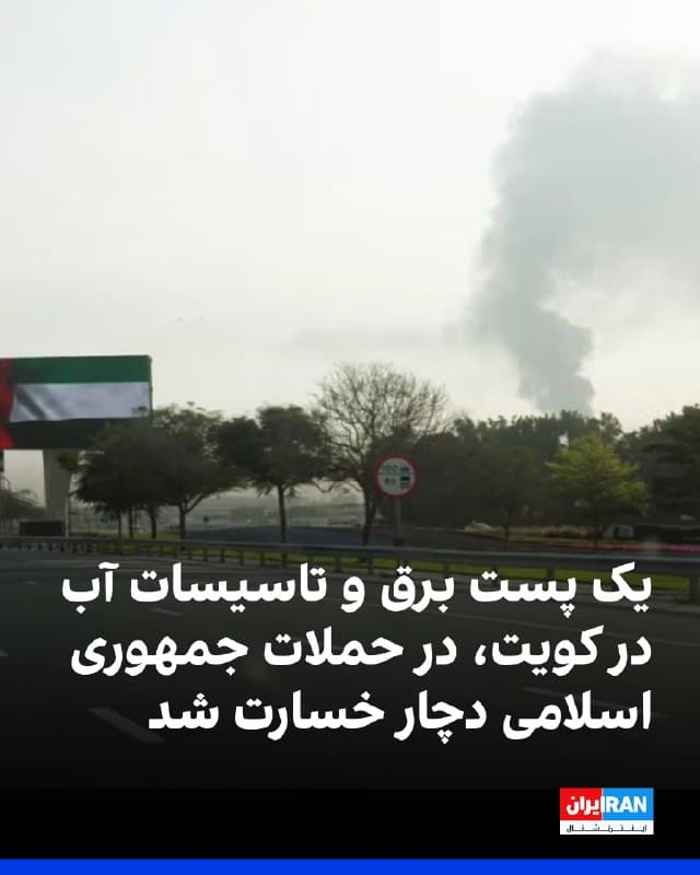 کویت اعلام کرد در پی حمله جمهوری اسلامی، یک پست برق و یک تاسیسات آبشیرینکن دچار خسارت شده است.

پیشتر شرکت نفت کویت اعلام کرد پالایشگاه مینا الاحمدی این شرکت، بامداد جمعه هدف حمله پهپادی قرار گرفت که باعث آتشسوزی در واحدهای عملیاتی شد.
🏁 🇬🇧 IranintlTV

🤖 @VahidOOnLine