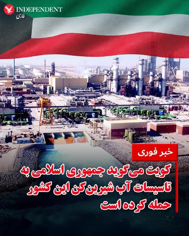 ♦️وزارت برق و آب کویت، روز جمعه ۱۴ فروردین ماه اعلام کرد یکی از ایستگاههای تولید برق و آبشیرینکن این کشور در پی حمله جمهوری اسلامی آسیب دیده است.
مقامهای کویتی بدون ارائه جزئیات بیشتر اعلام کردند که این حمله باعث «خسارات مادی به برخی از اجزای تاسیسات» شده است. گزارشی از تلفات انسانی منتشر نشده است.
مقامهای کویت صبح جمعه نیز از حمله پهپادی به یکی از تاسیسات مهم نفتی این کشور خبر داده بودند.
🇸🇦  Indypersian

🤖 @VahidOOnLine