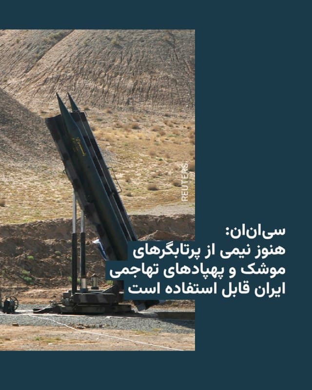 🔸شبکه تلویزیونی سیانان روز جمعه به نقل از سه منبع در دولت آمریکا گزارش داد که بهرغم پنج هفته بمباران بیامان توسط آمریکا و اسرائیل، هنوز نیمی از پرتابگرها یا لانچرهای موشک در ایران و پهپادهای تهاجمی جمهوری اسلامی قابل استفاده است.

🔸در بیش از یک ماه گذشته، زرادخانه موشکها و پهپادهای ایران در گوشه و کنار کشور از جمله مهمترین اهداف اسرائیل و آمریکا بوده است.

🔸با این حال بر اساس ارزیابی اطلاعاتی دولت ایالات متحده، هنوز «هزاران پهپاد تهاجمیِ انتحاری ایران» و همین طور «تقریبا نیمی از پرتابگرهای موشک» سالم است و به گفته یک منبع در گفتوگو با سیانان «می توانند کل منطقه را به آتش بکشند».

🔸بر اساس این ارزیابی، بخشی از پرتابگرهای ایران «در حال حاضر در دسترس نیستند»، از جمله این پرتابگرها آن عده است که زیر زمین هدف قرار گرفته و مدفون شده، اما نابود نشدهاند.

🔸به گفته این سه منبع، ارزیابی اطلاعاتی مورد نظر که «در روزهای اخیر تهیه شده» حاکی از آن است که «درصد قابل توجهی» از موشکهای کروز ایران در سواحل کشور «دستنخورده و سالم» ماندهاند.
🇺🇸 🇨🇿 RadioFarda

🤖 @VahidHeadline