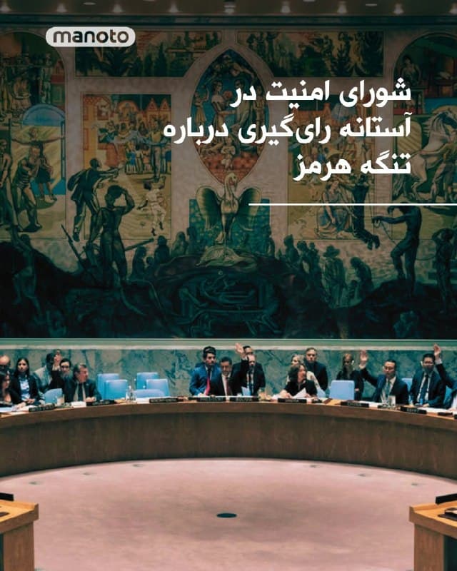 دیپلماتها اعلام کردند شورای امنیت سازمان ملل قرار است درباره قطعنامه پیشنهادی بحرین برای حفاظت از کشتیرانی تجاری در تنگه هرمز و اطراف آن رایگیری کند، اما چین که یکی از اعضای دارای حق وتو در این شورا است، مخالفت خود را با هرگونه مجوز برای استفاده از زور بهروشنی اعلام کرده است.

بر پایه این گزارش، نشست ۱۵ عضو شورای امنیت و رایگیری که پیشتر قرار بود روز جمعه برگزار شود، به صبح شنبه ۱۵ فروردین ۱۴۰۵ موکول شده است. این تغییر به دلیل تعطیلی رسمی سازمان ملل در روز جمعه انجام شد.

دیپلماتها گفتند بحرین، که در حال حاضر ریاست دورهای شورای امنیت را بر عهده دارد، متن نهایی پیشنویس قطعنامهای را آماده کرده که در آن اجازه استفاده از «همه ابزارهای دفاعی لازم» برای حفاظت از کشتیرانی تجاری داده میشود. با این حال، چین با چنین زبانی مخالفت کرده و هشدار داده که این رویکرد میتواند به تشدید تنشها منجر شود.

رای مثبت به این قطعنامه نیازمند دستکم ۹ رای از ۱۵ عضو شورای امنیت است و در عین حال نباید با وتوی هیچیک از پنج عضو دائم شورا روبهرو شود.
🏁 🇬🇧 ManotoTV

🤖 @VahidOOnLine