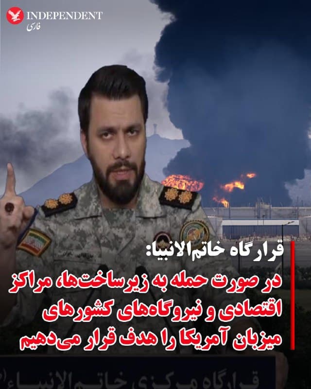 ♦️سخنگوی قرارگاه خاتمالانبیا سپاه پاسداران، روز جمعه ۱۴ فرودین ماه در واکنش به سخنان دونالد ترامپ مبنی بر هدف قراردادن نیروگاههای ایران تهدید کرد، «داراییها و مراکز سوخت، انرژی، اقتصادی و نیروگاهی آمریکا، اسرائیل و همپیمانانشان را در منطقه» هدف قرار خواهند داد.
در بیانیه سخنگوی خاتمالانبیا آمده است: «علاوه بر زیر ضربه بردن تمام داراییهای اسرائیل و آمریکا در عرصههای سوخت، انرژی، مراکز اقتصادی و نیروگاهها دراسرائیل، بخشهای مهمتر و گستردهتری از سرمایههای آنان و کشورهای میزبان و همپیمان آمریکا و رژیم را شدیدتر و کوبندهتر هدف قرار خواهند داد.»
در پایان این بیانیه،  کشورهای «میزبان پایگاههای نظامی آمریکا در منطقه» تهدید شدند اگر میخواهند آسیب نبینند، باید آمریکاییها را وادار به خروج از کشورشان کنند.
این بیانیه در حالی منتشر میشود که گزارشهای روز جمعه، از حملات پهپادی و موشکی سپاه پاسداران به تاسیسات نفتی و آب شیرینکنها در کشورهای کویت و امارات متحده حکایت دارد.
🇸🇦  Indypersian

🤖 @VahidOOnLine