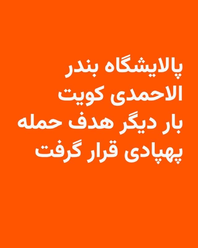 🔸 شرکت نفت کویت روز جمعه ۱۴ فروردین اعلام کرد که پالایشگاه بندر الاحمدی این کشور اوایل بامداد امروز هدف حمله پهپادها قرار گرفته و باعث آتشسوزی در واحدهای عملیاتی شده، اما هیچ تلفاتی گزارش نشده است.

🔸 از زمان آغاز جنگ اسرائیل و آمریکا با ایران این پالایشگاه چند بار هدف حمله قرار گرفته است، از جمله در صبح جمعه ۲۹ اسفند که بخشهایی از آن دچار آتشسوزی شد.
🇺🇸 🇨🇿 RadioFarda

🤖 @VahidHeadline