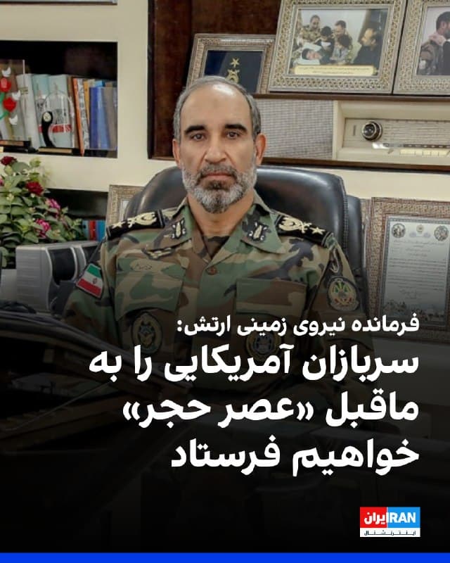 خبرگزاری صداوسیما نوشت علی جهانشاهی، فرمانده نیروی زمینی ارتش جمهوری اسلامی، در پیامی خطاب به نیروهای آمریکایی گفته است سربازان آنها را نه به «عصر حجر»، بلکه به ماقبل «حجر» خواهد فرستاد.
خبرگزاری صداوسیما به نقل از فرمانده نیروی زمینی ارتش جمهوری اسلامی نوشت: «تکاوران ارتش سالهاست با تمرینات سنگین در آمادگی کامل هستند. خاک ایران قتلگاه متجاوزان است؛ اگر شک دارید، امتحان کنید.»
🏁 🇬🇧 IranintlTV

🤖 @VahidOOnLine