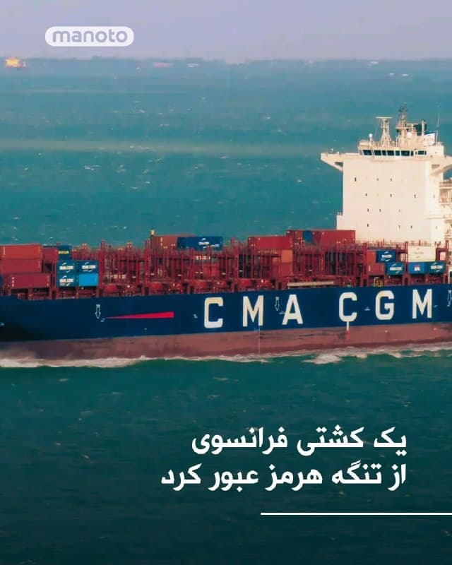 یک کشتی کانتینری متعلق به شرکت فرانسوی «سیامای سیجیام» با موفقیت از تنگه هرمز عبور کرده و از خلیج فارس خارج شده است. این نخستین عبور تأییدشده یک شناور مرتبط با اروپای غربی پس از درگیریهای اخیر در منطقه محسوب میشود.

به گزارش بلومبرگ، کشتی «سیامای سیجیام کریبی» با پرچم مالت، عصر پنجشنبه از آبهای دبی به سمت ایران حرکت کرد و از مسیر تأییدشده میان جزایر قشم و لارک عبور کرد. سیگنال این شناور صبح جمعه در نزدیکی مسقط ثبت شده است.

بر اساس این گزارش، این عبور پس از هماهنگی با مقامهای جمهوری اسلامی انجام شده و میتواند نشانهای از گسترش احتمالی سیاست «گذر امن» تهران به کشتیهای غیرچینی باشد، سیاستی که پیشتر بیشتر شامل شناورهای مرتبط با چین میشد.
🏁 🇬🇧 ManotoTV

🤖 @VahidOOnLine