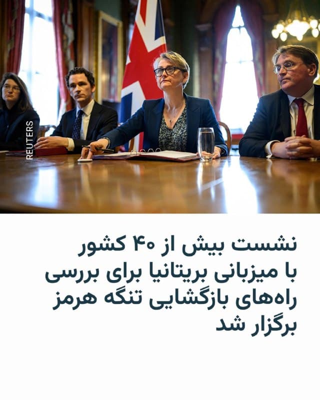 🔸 وزارت خارجه بریتانیا روز پنجشنبه، ۱۳ فروردین، میزبان ائتلافی از بیش از ۴۰ کشور بود که برای بررسی راههای فشار بر جمهوری اسلامی برای بازگشایی تنگه هرمز گرد هم آمده بودند.

🔸 این جلسه که با ریاست ایوِت کوپر، وزیر خارجه بریتانیا، به طور مجازی برگزار شد و در آن از بریتانیا و آلمان و اتحادیه اروپا تا چندین کشور عرب خلیج فارس شرکت داشتند، طبق بیانیه رسمی برای بررسی «تمام اقدامات دیپلماتیک و اقتصادی و هماهنگ ممکن» برای اعمال فشار بر جمهوری اسلامی تشکیل شده بود.

🔸 به گفته خانم کوپر، در این باره نیاز به اقدام هماهنگ هست، چرا که ایران با حملات خود به کشتیرانی بینالمللی و تلاش برای «گروگان گرفتن» اقتصاد جهانی به کشورهایی در سراسر جهان ضربه زده است که «هیچ نقشی در این درگیری نداشتهاند».

🔸 بستن تنگه هرمز توسط سپاه پاسداران در چند هفته گذشته به گرانی سوخت هواپیماها، و گرانی و حتی تا اندازهای کمبود کود شیمیایی در آفریقا و گاز در بخشهایی از آسیا از جمله هند منجر شده است.
🇺🇸 🇨🇿 RadioFarda

🤖 @VahidHeadline