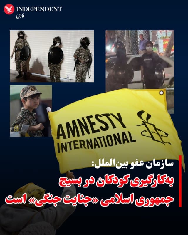 ⭕️سازمان عفو بینالملل: بهکارگیری کودکان در بسیج جمهوری اسلامی «جنایت جنگی» است

♦️سازمان عفو بینالملل روز جمعه هشدار داد که جذب کودکان از سن ۱۲ سالگی برای پیوستن به نیروهای بسیج، وابسته به سپاه پاسداران جمهوری اسلامی، میتواند مصداق «جنایت جنگی» باشد.
بر اساس این گزارش، سپاه پاسداران در شرایطی اقدام به فراخوان نیرو برای بسیج داوطلب کرده که ایستهای بازرسی این نیرو در جریان جنگ با ایالات متحده و اسرائیل هدف حمله قرار گرفتهاند.
عفو بینالملل همچنین اعلام کرد که بر اساس مشاهدات شاهدان عینی و تحلیل تصاویر ویدئویی، «کودکان سرباز» در ایستهای بازرسی و گشتهای امنیتی به کار گرفته شدهاند. برخی از این کودکان نیز به سلاحهایی از جمله تفنگهای تهاجمی از نوع کلاشینکف مجهز بودهاند.
اریکا گوارا-روساس، از مقامهای این سازمان، هشدار داد که با ادامه حملات آمریکا و اسرائیل به هزاران هدف، از جمله مراکز وابسته به سپاه و بسیج در سراسر ایران، بهکارگیری کودکان در کنار نیروهای نظامی آنها را در معرض «خطر جدی مرگ و جراحت» قرار میدهد.
🇸🇦  Indypersian

🤖 @VahidOOnLine