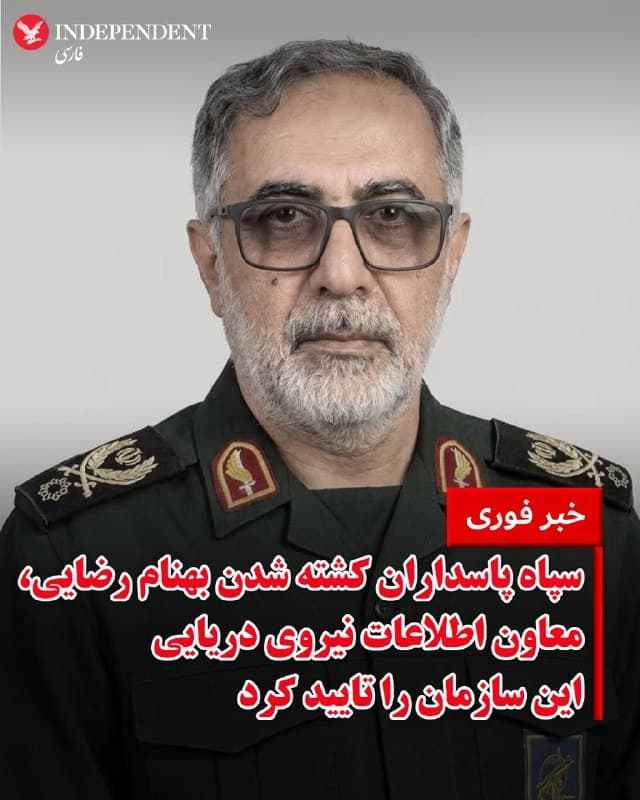 ♦️فرماندهی کل سپاه پاسداران انقلاب اسلامی، روز جمعه ۱۴ فروردین ماه با انتشار بیانیهای کشته شدن بهنام رضایی، معاون اطلاعات نیروی دریایی این سازمان را تایید کرد.
ارتش اسرائیل روز هفتم فروردینماه اعلام کرده بود در جریان حملاتی، علیرضا تنگسیری، فرمانده نیروی دریایی سپاه، و بهنام رضایی، معاون اطلاعاتی نیروی دریایی سپاه کشته شدهاند. بر اساس این گزارش، رضایی در حوزه جمعآوری اطلاعات درباره کشورهای منطقه فعالیت داشت و مسئول هماهنگی با نهادهای مختلف اطلاعاتی بود.
در بیانیه فرماندهی کل سپاه پاسداران، بهنام رضایی «یار و همراه همیشگی» علیرضا تنگسیری توصیف شده است.
🇸🇦  Indypersian

🤖 @VahidOOnLine