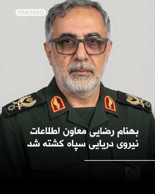 .
سپاه پاسداران انقلاب اسلامی در بیانیهای اعلام کرده بهنام رضایی، معاون اطلاعات نیروی دریایی سپاه همراه با علیرضا تنگسیری، فرمانده نیروی دریایی سپاه پاسداران کشته شده است.
🏁 🇬🇧 ManotoTV

🤖 @VahidOOnLine