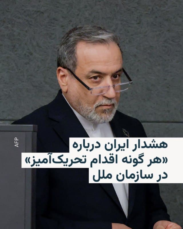 🔸 در حالی که خبر میرسد قطعنامه پیشنهادی بحرین درباره عبور و مرور از تنگه هرمز صبح روز شنبه ۱۵ فروردین به رأی گذاشته میشود، وزیر خارجه جمهوری اسلامی درباره اقدامات تحریکآمیز هشدار داد.

🔸 عباس عراقچی روز جمعه به اعضای شورای امنیت سازمان ملل درباره «هر گونه اقدام تحریکآمیز» هشدار داد.

🔸 او نوشت: «هر اقدام تحریکآمیزی از طرف متخاصمان و حامیان آنها، از جمله درباره تنگه هرمز، فقط وضعیت را پیچیدهتر خواهد کرد.»

🔸 شورای امنیت سازمان ملل متحد بهزودی قطعنامۀ پیشنهادی بحرین برای حفاظت از کشتیرانی تجاری در تنگۀ هرمز را بهرأی میگذارد. قرار بود رأیگیری صبح جمعه به وقت نیویورک انجام شود؛ اما بهدلیل تعطیلات عید پاک، به تعویق افتاد.
🇺🇸 🇨🇿 RadioFarda

🤖 @VahidHeadline