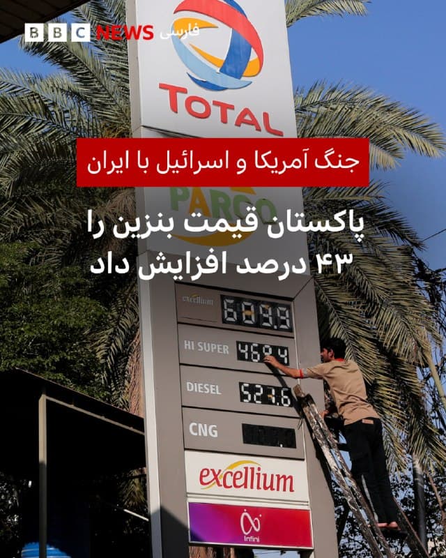 🔻دولت پاکستان قیمت بنزین را ۴۳ درصد و گازوئیل را ۵۵ درصد افزایش داده است.

دولت پاکستان دلیل این تصمیم را افزایش قیمت نفت در نتیجه جنگ آمریکا و اسرائیل با ایران عنوان کرده و گفته است که «منابع محدود» است و «چشماندازی از پایان جنگ دیده نمیشود.»

پاکستان بهشدت وابسته به واردات نفت است و حجم زیادی از آن را از طریق تنگه هرمز وارد میکند.

اخیرا پاکستان گفته بود که موفق شده است که در مورد عبور امن کشتیهای دارای پرچم پاکستان از تنگه هرمز با ایران به توافق برسد.

این دومین افزایش قیمت سوخت در پاکستان از زمان آغاز جنگ است؛ از آن زمان قیمت بنزین ۷۷ درصد و گازوئیل ۸۷ درصد گرانتر شده است.

📷Reuters
bbc.in
🇬🇧 BBCPersian

🤖 @VahidHeadline