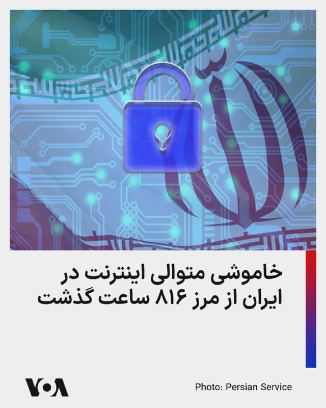 ⚡️مسدود شدن اینترنت جهانی در ایران در حال پشت سر گذاشتن پنجمین هفته است و کاربران ایرانی بیش از ۸۱۶ ساعت است که از دسترسی اخبار و اطلاعات درست محروم هستند.

نتبلاکس نهاد مستقلی که میزان دسترسی به اینترنت را زیر نظر دارد، امروز جمعه چهاردهم فروردین در گزارشی اعلام کرد که قطعی اینترنت در ایران اکنون وارد روز سی و پنجم متوالی خود شده است.

به گفته نتبلاکس، اتصال به اینترنت تنها یک درصد از حالت عادی است و بعد از گذشت ۸۱۶ ساعت از قطعی اینترنت مردم عادی همچنان از دسترسی به جهان بیرون محروم هستند.

نتبلاکس میگوید به این ترتیب مردم ایران نمیتوانند اخبار و اطلاعات درست را دریافت کنند و صدایشان به جایی نمیرسد.
🇺🇸  FarsiVOA

🤖 @VahidHeadline
