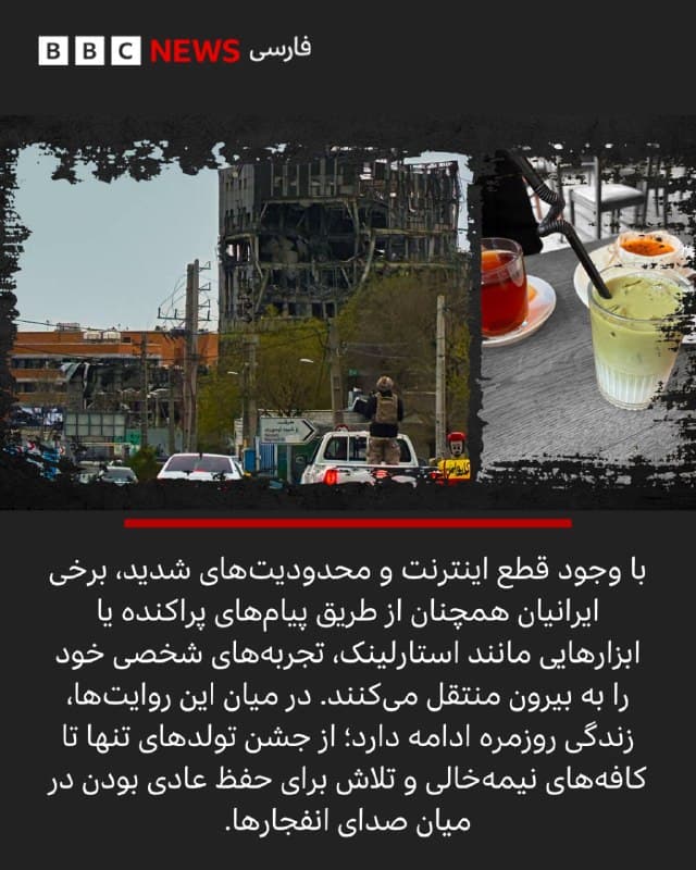 🖋غنچه حبیبیآزاد
بیبیسی

با ادامه جنگ، شکافهای عمیق میان خانوادهها و دوستان در ایران پررنگتر شده است. اختلاف نظر درباره تاثیر جنگ، حتی میان منتقدان حکومت، تنشها را افزایش داده و روابط را تحت فشار قرار داده است. 

در حالی که زندگی روزمره با ترس و محدودیت ادامه دارد، برخی به سازگاری روی آوردهاند. همزمان، روایتهای متضاد، سانسور اطلاعات و انتشار اخبار نادرست، فضای پیچیدهای ایجاد کرده و درک واقعیت را دشوارتر کرده است.
ادامه مطلب⬇️

📸GettyImages/ Reuters/ EPA/Shutterstock
bbc.in
🇬🇧 BBCPersian

🤖 @VahidHeadline