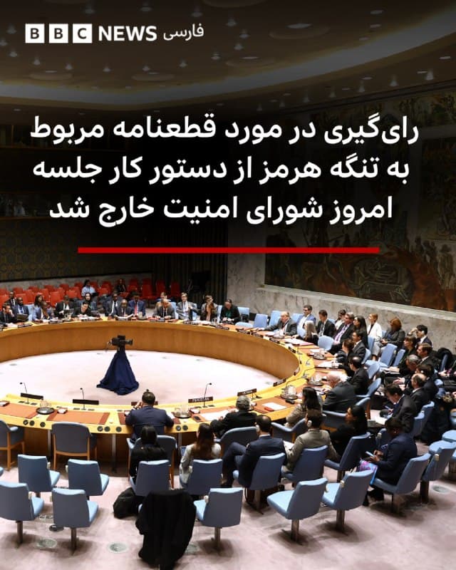 🔻رایگیری که قرار بود امروز در جلسه شورای امنیت در مورد قطعنامه پیشنهادی بحرین در مورد تنگه هرمز انجام شود، بهنظر میرسد از دستورکار روز خارج شده است.

قرار بود این رایگیری امروز ساعت ۱۱ صبح به وقت نیویورک برگزار شود اما اکنون در وبسایت سازمان ملل دیگر در جدول برنامه روز شورای امنیت دیده نمیشود.

هنوز هیچ دلیلی برای حذف این جلسه ارائه نشده است و سازمان ملل متحد تا زمان انتشار این خبر، تاریخ جدیدی برای رأیگیری اعلام نکرده است.

براساس قطعنامه پیشنهادی بحرین که اکنون ریاست دورهای شورای امنیت را برعهده دارد، کشورهای عضو اجازه پیدا میکردند تا «از تمام ابزارهای دفاعی لازم و متناسب با شرایط» برای تأمین امنیت عبور و مرور در تنگه هرمز حداقل به مدت شش ماه استفاده کنند.

این قطعنامه ابتدا تحت فصل هفتم منشور سازمان ملل بود که استفاده از نیروی نظامی را مجاز میکند اما بعد به دلیل اعتراض روسیه و چین در طول مذاکرات، تغییر داده شد.

با این حال، هنوز ممکن است که روسیه و چین از متن ناراضی باشند و قطعنامه را وتو کنند.

bbc.in
📷Getty Images
🇬🇧 BBCPersian

🤖 @VahidHeadline