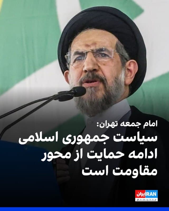 محمدحسن ابوترابیفرد، امام جمعه تهران گفت: «سیاست جمهوری اسلامی، ادامه مسیر پیشین و حمایت از محور مقاومت در برابر دشمنان است و این راه با قدرت ادامه خواهد یافت.»
او افزود: «ملت ما همچنان در ابتدای راه برای تحقق کامل دولت اسلامی قرار دارد.»

او ادامه داد: «برخورداری از نیروی زمینی، هوایی و دریایی قدرتمند، عامل عزتآفرین برای کشور است و این قدرت باید در جهت بازدارندگی به کار گرفته شود، نه کشورگشایی.»
🏁 🇬🇧 IranintlTV

🤖 @VahidOOnLine