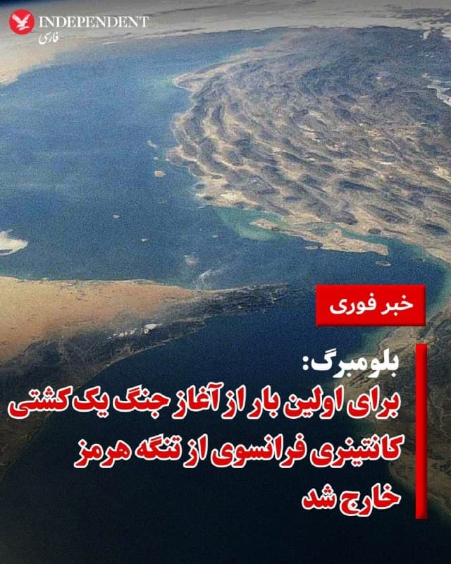 ♦️بلومبرگ گزارش داد یک کشتی کانتینربر با نام «سیامای سیجیام کریبی» که نشان از مالکیت فرانسوی دارد، از تنگه هرمز خارج شده است.
به نوشته این رسانه این اولین عبور تاییدشده یک کشتی مرتبط با اروپا از زمان آغاز جنگ از تنگه هرمز است که درگیریها تقریبا این آبراه حیاتی را مسدود کرد.
امانوئل مکرون، رئیس جمهوری فرانسه که برای یک دیدار رسمی به سئول، پایتخت کره جنوبی سفر کرده است، پیشتر در پاسخ به پرسشهای خبرنگاران درباره درخواستهای دونالد ترامپ از اعضای ناتو برای اعزام نیروی بیشتر به منطقه با هدف باز کردن تنگه هرمز گفته بود که عملیات نظامی برای پایان دادن به انسداد تنگه هرمز، به هیچ وجه واقعبینانه نیست.
مقامهای جمهوری اسلامی پیشتر مدعی شده بودند که «تنگه هرمز تنها برای آمریکا و اسرائیل و متحدان آن بسته است.»
🇸🇦  Indypersian

🤖 @VahidOOnLine