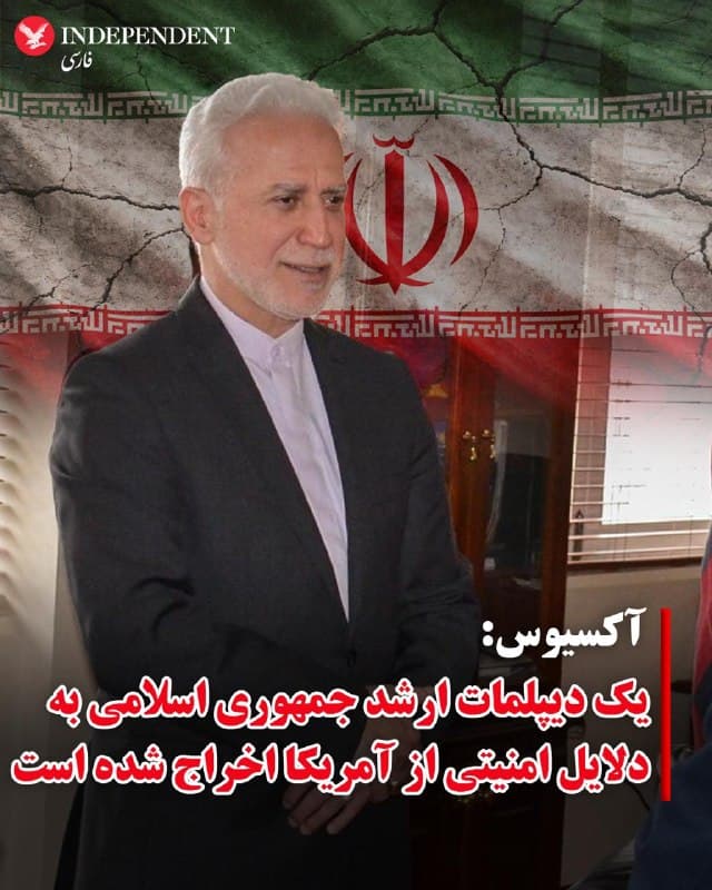 ♦️وبسایت خبری آکسیوس، روز جمعه ۱۴ فروردین ماه در گزارشی اعلام کرد، ایالات متحده یک دیپلماتهای ارشد جمهوری اسلامی در سازمان ملل به نام سعادت آقاجانی را «محرمانه» از خاک خود اخراج کرده است. این اقدام در آذر گذشته انجام شده اما تاکنون رسانهای نشده بود.
به گزارش آکسیوس، وزارت خارجه آمریکا در آذرماه گذشته با ارسال یادداشت رسمی به نمایندگی جمهوری اسلامی ایران در نیویورک، از سعادت آقاجانی، نایبسفیر جمهوری اسلامی خواست فورا خاک این کشور را ترک کند. مقامهای آمریکایی دلیل این تصمیم را «نگرانیهای مرتبط با امنیت ملی» اعلام کردهاند، اما جزئیات بیشتری ارائه ندادهاند.
یک مقام وزارت خارجه آمریکا در گفتگو با آکسیوس، ضمن تایید این اقدام، از بیان اطلاعات بیشتر خودداری کرده و گفته است که به دلیل ملاحظات امنیتی و حفظ حریم خصوصی، توضیح بیشتری در این زمینه ارائه نمیشود.
بر اساس این گزارش، این اخراج بخشی از روندی گستردهتر است و در شش ماه گذشته دستکم سه دیپلمات ایرانی در نیویورک از سوی آمریکا اخراج شدهاند.
🇸🇦  Indypersian

🤖 @VahidOOnLine