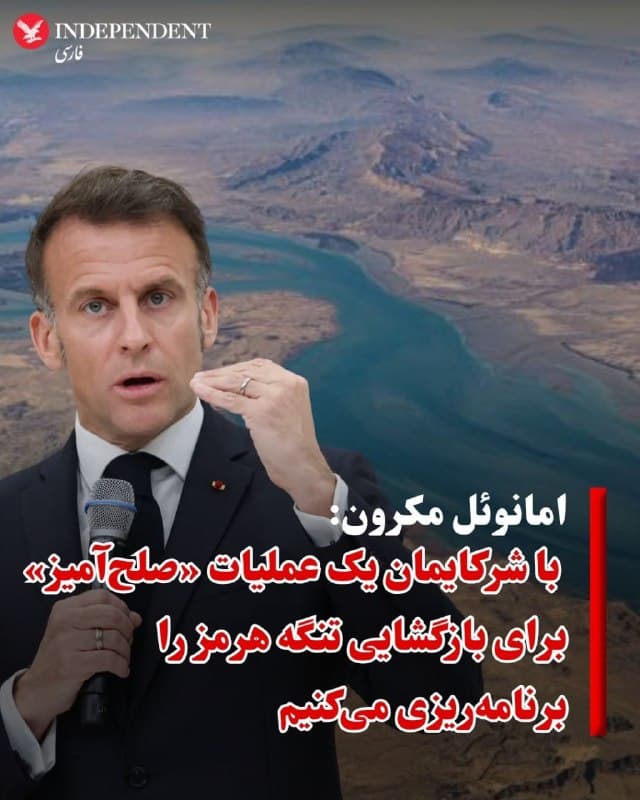 ♦️امانوئل مکرون، رئیس جمهوری فرانسه روز جمعه ۱۴ فرودرین در جریان یک سخنرانی در دانشگاه یونسی سئول، پایتخت کره جنوبی گفت «پاریس به همراه کره جنوبی و دیگر کشورهای همپیمان در حال برنامهریزی برای عملیات همراهی (اسکورت) کشتیهای تجاری و نفتکشها برای عبور از تنگه هرمز است.»

این سخنان در حالی عنوان میشود که براساس گزارشهای متعدد، سه کشتی باری فرانسوی روز جمعه برای نخستین بار از ازمان آغاز جنگ از یک دالان (کریدور) آبی متعلق به عمان از تنگه هرمز عبور کردند.
🇸🇦  Indypersian

🤖 @VahidOOnLine