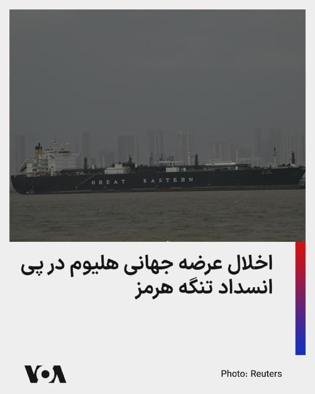 ⚡️اخلال جمهوری اسلامی در تنگه هرمز منجر به کسری عرضه هلیوم در جهان شده است؛ گازی که کاربردهای گستردهای از صنایع الکترونیک، پزشکی تا فضایی دارد.

قطر با تولید سالانه ۶۳ میلیون تن هلیوم، سهمی ۳۵ درصدی در عرضه این گاز به بازارهای جهانی دارد.

از زمان اخلال جمهوری اسلامی در تنگه هرمز، قطر صادرات نفت، گاز مایع (الانجی) و گاز هلیوم را متوقف کرده است.

هلیوم بهعنوان محصول جانبی از میادین گازی تولید میشود و در طیف گستردهای از صنایع مانند تولید تراشههای کامپیوتری، نمایشگرهای تخت و کابلهای فیبر نوری، دستگاههای تصویربرداری تشدید مغناطیسی (ام آر آی) در حوزه پزشکی، تسهیل پیشرانش موشکها و ماهوارههای فضایی نقشی حیاتی دارد.
🇺🇸  FarsiVOA

🤖 @VahidHeadline