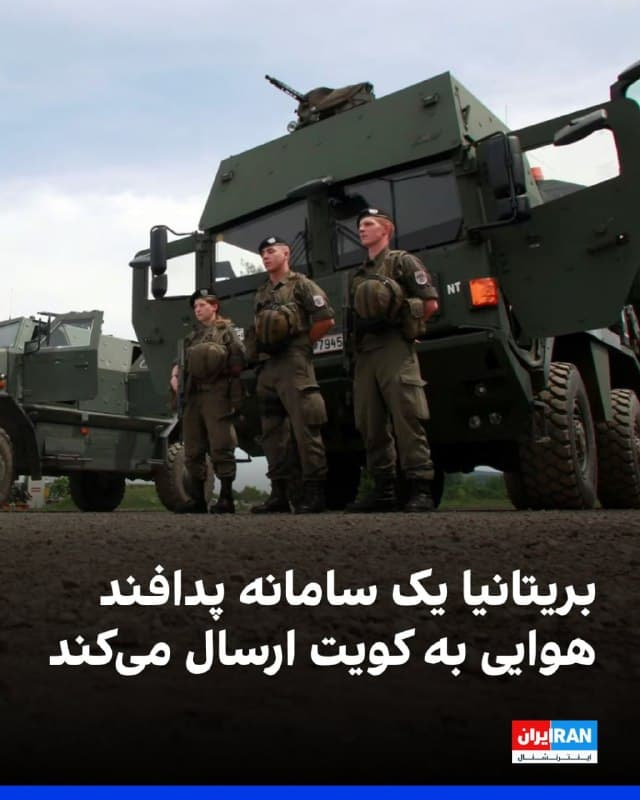 نخستوزیر بریتانیا در تماس تلفنی با ولیعهد کویت اعلام کرد این کشور سامانه پدافند هوایی رپید سنتری را برای حفاظت از منافع بریتانیا و کویت به کویت اعزام خواهد کرد.
این اقدام پس از حمله پهپادی جمهوری اسلامی به یک تاسیسات نفتی کویت انجام شده است.
🏁 🇬🇧 IranintlTV

🤖 @VahidOOnLine