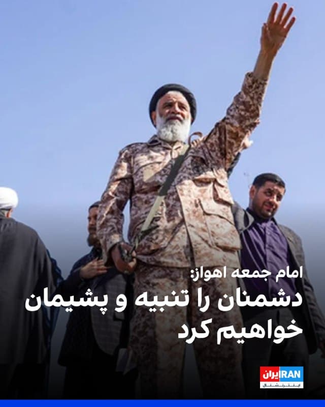 محمدنبی موسویفرد، امام جمعه اهواز گفت: «زیر سایه امام زمان، با تدابیر رهبر انقلاب و تلاش فرماندهان و مقاومت مردم، دشمنان را تنبیه و پشیمان خواهیم کرد و برای همیشه دست آمریکا را از منطقه کوتاه میکنیم.»

او افزود: «استقامت در میدان و تحمل دشواریها در کنار مدیریت و تدابیر فرماندهان میتواند زمینهساز پیروزی باشد و پس از این مقاومت، پیروزی نهایی برای جبهه مقاومت رقم خواهد خورد.»
🏁 🇬🇧 IranintlTV

🤖 @VahidOOnLine