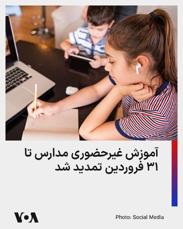 ⚡️بر اساس تصمیم وزارت آموزشوپرورش، آموزش در مدارس کشور تا روز ۳۱ فروردین به صورت غیرحضوری انجام میشود.

علیرضا عبداللهنژاد، مشاور مرکز فناوری اطلاعات آموزشوپرورش، این مطلب را روز ۱۴ فروردین در گفتوگو با خبرگزاری ایسنا اعلام کرد و گفت که طبق تصمیم این وزارتخانه «از شنبه پانزدهم تا ۳۱ فروردین ماه، کلاسهای درس به صورت مجازی در قالب شاد برگزار میشود.»

پیش از این، وزارت علوم اعلام کرده بود که فعالیت تمام دانشگاهها در سراسر کشور تا اطلاع ثانوی تعطیل است و وزارت آموزشوپرورش هم از تعطیلی تمامی کلاسهای درس حضوری مدارس تا پایان سال ۱۴۰۴ خبر داده بود.

اکنون با اتمام تعطیلات نوروز و در حالی که طبق روال عادی، دانشآموزان و دانشجویان باید از صبح فردا، پانزدهم فروردین، فعالیت آموزشی خود را آغاز میکردند، از زمان بازگشایی دانشگاهها خبری نیست و آموزش در مدارس نیز به صورت مجازی برگزار میشود.
🇺🇸  FarsiVOA

🤖 @VahidHeadline