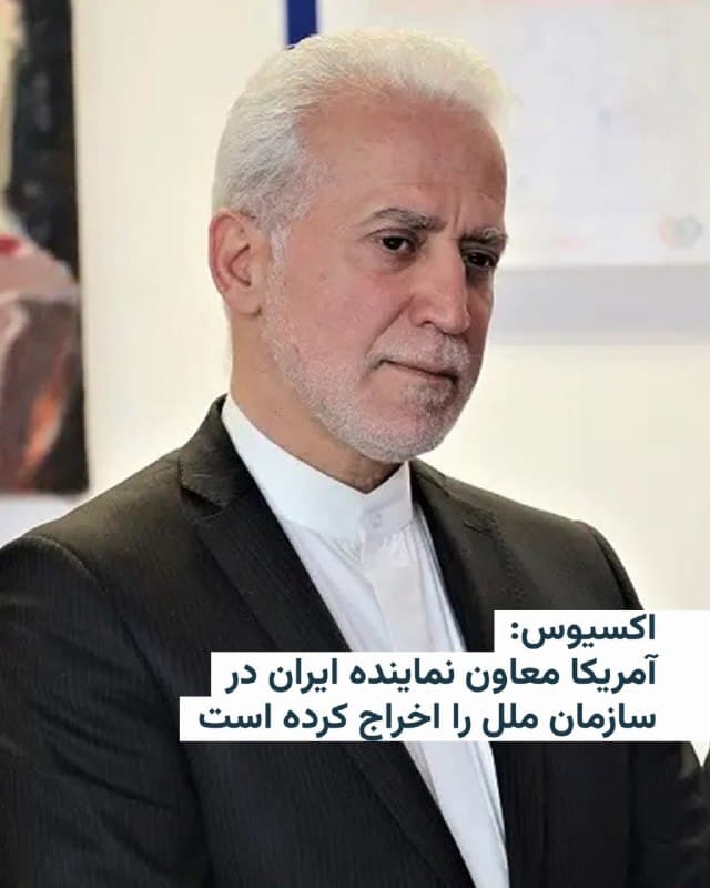 🔸 وبسایت اکسیوس روز جمعه خبر داد که دولت دونالد ترامپ در آذرماه ۱۴۰۴، دسامبر ۲۰۲۵، معاون نماینده ایران در مقر سازمان ملل در نیویورک را اخراج کرده است.

🔸 اکسیوس این دیپلمات جمهوری اسلامی را «سعادت آقاجانی» معرفی کرده که پیشتر سفیر در اکوآدور نیز بوده است.

🔸 وزارت امور خارجه ایران در روز ۲۰ آذرماه سال گذشته در نامهای رسمی «تشدید محدودیتها علیه نمایندگی دیپلماتیک ایران نزد سازمان ملل متحد در نیویورک را محکوم کرده و خواستار مداخله جدیتر دبیرکل سازمان ملل برای جلوگیری از تضییع حقوق قانونی ایران شده» بود.

🔸 ایران در همان نامه خبر داده بود که آمریکا مانع فعالیت سه کارمندش شده است. با این حال در این نامه به هویت این افراد اشاره نشده بود.

🔸 اکسیوس نیز به نقل از منابع خود تأیید کرده است که جدا از سعادت آقاجانی، دو دیپلمات دیگر نیز مجبور به ترک آمریکا شدهاند، اما به نام آنها اشاره نکرده است.

🔸 دو ماه بعد، در فوریه ۲۰۲۶، وزارت خارجه آمریکا از دو فرزند آقاجانی هم که در نیویورک مانده بودند خواسته است که کشور را ترک کنند.
🇺🇸 🇨🇿 RadioFarda

🤖 @VahidHeadline