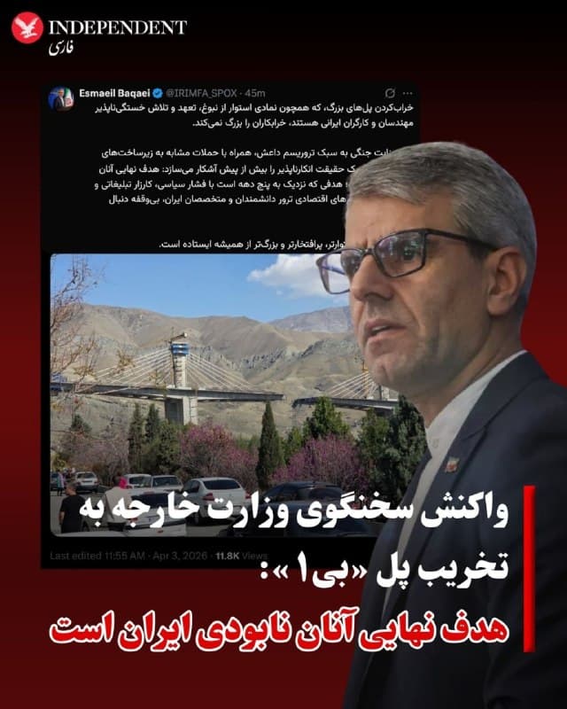 ♦️اسماعیل بقائی، سخنگوی وزارت خارجه جمهوری اسلامی روز جمعه ۱۴ فروردین در پیامی در شبکه اجتماعی ایکس به تخریب پل «بی۱» در کرج توسط آمریکا واکنش واکنش نشان داد و آن را «جنایت جنگی» خواند.
بقائی نوشت: «خرابکردن پلهای بزرگ که همچون نمادی استوار از نبوغ، تعهد و تلاش خستگیناپذیر مهندسان و کارگران ایرانی هستند، خرابکاران را بزرگ نمیکند.»
سخنگوی وزارت خارجه جمهوری اسلامی این اقدام را «جنایت جنگی به سبک تروریسم داعش» توصیف کرد و افزود: این اقدام «همراه با حملات مشابه به زیرساختهای حیاتی ایران، یک حقیقت انکارناپذیر را بیش از پیش آشکار میسازد: هدف نهایی آنان نابودی ایران است.»
او همچنین مدعی شد آمریکا «نزدیک به پنج دهه است که با فشار سیاسی، کارزار تبلیغاتی و بدنامسازی، تحریمهای اقتصادی ترور دانشمندان و متخصصان ایران، همین هدف را دنبال میکرده است.
 پل «بی۱» کرج روز پنجشنبه در دو مرحله هدف حملات هوایی قرار گرفت و خسارت جدی به آن وارد آمد.
🇸🇦  Indypersian

🤖 @VahidOOnLine