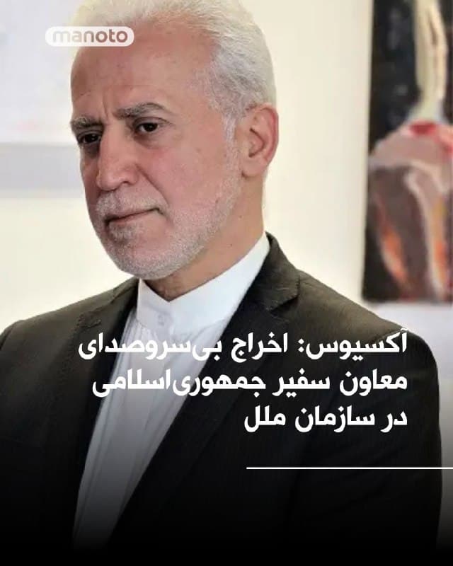 آکسیوس گزارش داده وزارت خارجه آمریکا در ماه دسامبر گذشته، سعادت آقاجانی، معاون سفیر جمهوریاسلامی در سازمان ملل را به دلیل نگرانیهای امنیتی، بهطور بیسروصدا از این کشور اخراج کرده است.
این اقدام که در زمان خود علنی نشد، یکی از دستکم سه مورد اخراج دیپلماتهای جمهوریاسلامی در نیویورک طی شش ماه گذشته عنوان شده است.
وزارت خارجه آمریکا با ارسال یادداشت رسمی به نمایندگی جمهوریاسلامی در سازمان ملل، از این دیپلمات خواسته فورا خاک آمریکا را ترک کند. این اخراج تحت «رویه بخش ۱۳» انجام شده؛ روشی داخلی برای خروج کمسروصدا، بدون اعلام رسمی «عنصر نامطلوب». در ادامه این روند، در ماه فوریه از فرزندان این دیپلمات نیز که در نیویورک باقی مانده بودند، خواسته شده آمریکا را ترک کنند.
🏁 🇬🇧 ManotoTV

🤖 @VahidOOnLine