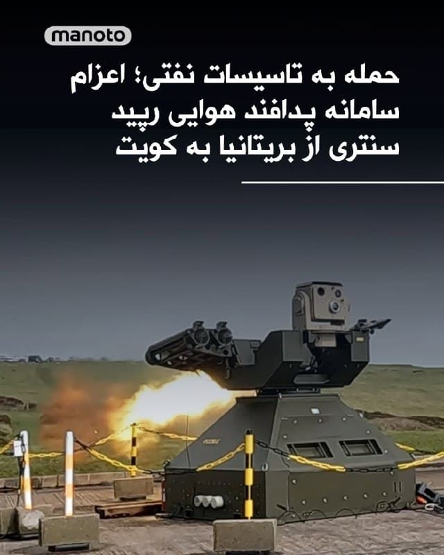 دفتر نخستوزیر بریتانیا اعلام کرد که این کشور سامانه پدافند هوایی «رپید سنتری» را برای کمک به حفاظت از منافع بریتانیا و کویت در خلیج فارس به کویت اعزام خواهد کرد؛ این اقدام پس از حمله پهپادی شبانه جمهوریاسلامی به پالایشگاه مینا الاحمدی در کویت انجام میشود.
نخستوزیر بریتانیا، صبح امروز در تماس تلفنی با ولیعهد کویت، شیخ مشعل الاحمد الصباح، درباره این استقرار گفتگو کرده است.
سامانه پدافند هوایی «رپید سنتری» یک سیستم متحرک و سریعالاستقرار برای شناسایی و رهگیری تهدیدات هوایی مانند پهپادها، موشکها و هواپیماهاست که برای حفاظت از زیرساختهای حیاتی طراحی شده است.
اهمیت این سامانه در توانایی واکنش سریع و تقویت امنیت مناطق حساس، بهویژه در شرایط تنش، و همچنین ایجاد بازدارندگی در برابر حملات هوایی نهفته است.
🏁 🇬🇧 ManotoTV

🤖 @VahidOOnLine