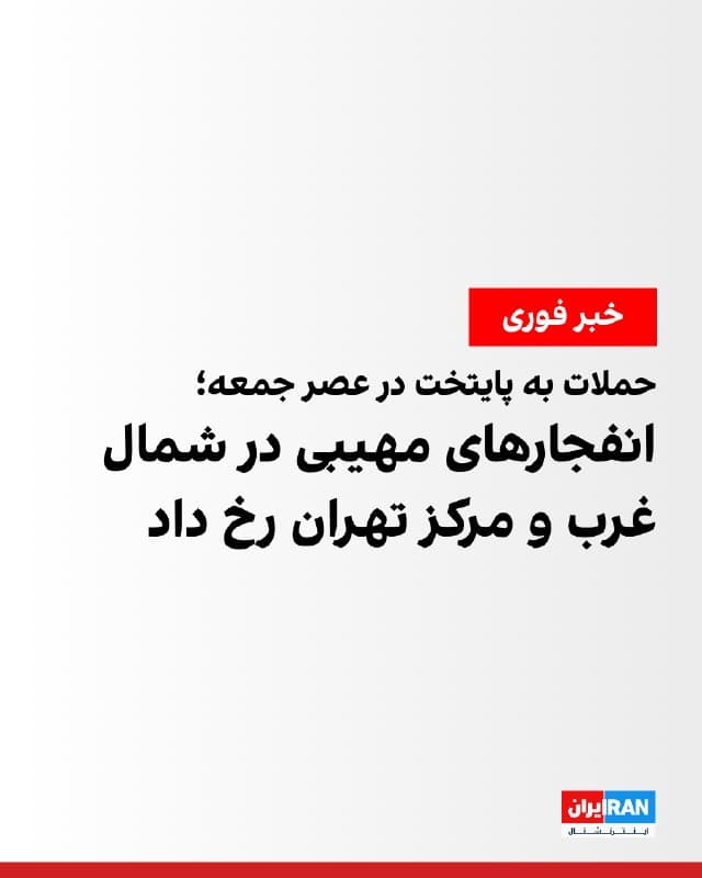 رسانههای ایران گزارش دادند عصر جمعه، چندین انفجار در مناطق مختلف تهران رح داده است.

بر اساس این گزارشها، چندین انفجار مهیب در مناطق غرب، مرکز، شمال شرق و شمال شهر تهران رخ داده و صدای این انفجارها در نقاط مختلف شهر شنیده شده است.
🏁 🇬🇧 IranintlTV

🤖 @VahidOOnLine