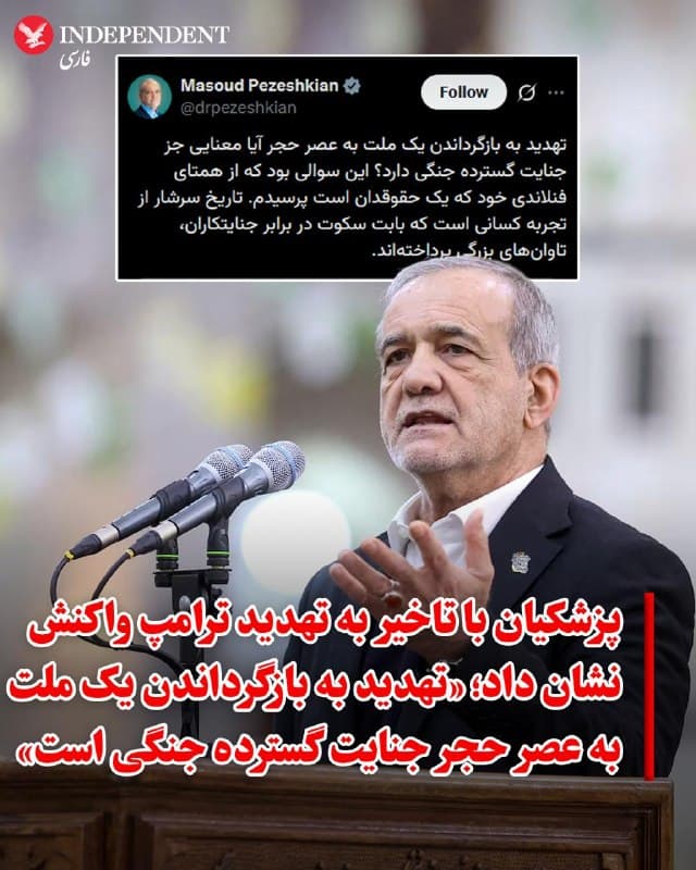 ♦️مسعود پزشکیان یک روز پس از تهدید ترامپ به «بازگرداندن ایران به عصر حجر»، با انتشار متنی در شبکه اجتماعی ایکس به این اظهارات واکنش نشان داد و آن را بهمعنای «جنایت گسترده جنگی» دانست.

پزشکیان به گفتگوی خود با الکساندر اشکوب، رئیسجمهوری فنلاند اشاره کرد و نوشت: «این سوالی بود که از همتای فنلاندی خود که یک حقوقدان است پرسیدم. تاریخ سرشار از تجربه کسانی است که بابت سکوت در برابر جنایتکاران، تاوانهای بزرگی پرداختهاند.»

دونالد ترامپ پیشتر با انتشار پیامی در شبکه اجتماعی تروثسوشال هشدار داد که اگر جمهوری اسلامی دست از تهدید عبور و مرور تنگه هرمز بر ندارد، حملات آمریکا و اسرائیل با شدت بیشتر ادامه یافته و ایران را به «عصر حجر» باز میگردانند.
🇸🇦  Indypersian

🤖 @VahidOOnLine