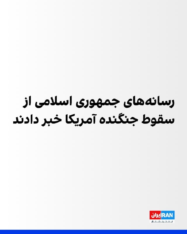 رسانههای ایران اعلام کردند که یک فروند جنگنده آمریکا بر فراز آسمان ایران سرنگون شده و سرنوشت خلبان آن نامعلوم است. ارتش آمریکا هنوز این خبر را تایید نکرده است.
ساعاتی بعد، صداوسیما جمهوری اسلامی از مردم مناطق جنوب کهگیلویه و بویراحمد و استان خوزستان خواست اگر این خلبان را مشاهده کردند، او را هدف قرار دهند. همزمان، برخی رسانهها از تعیین جایزه برای یافتن این خلبان به صورت زنده خبر دادند.
سپاه پاسداران جمهوری اسلامی روز پنجشنبه گزارشی درباره سرنگونی یک جنگنده بر فراز جزیره قشم منتشر کرد. با این حال، سنتکام ساعاتی بعد این گزارش را تکذیب کرد.
🏁 🇬🇧 IranintlTV

🤖 @VahidOOnLine