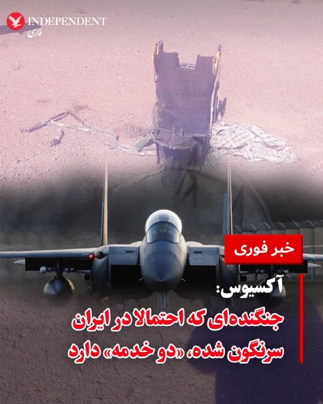 ⭕️آکسیوس: جنگندهای که احتمالا در ایران سرنگون شده، «دو خدمه» دارد

♦️باراک راوید، خبرنگار آکسیوس، روز جمعه ۱۴ فروردین گزارش داد که بر اساس اعلام رسانههای دولتی جمهوری اسلامی و یک منبع آگاه، یک جنگنده آمریکایی در ایران سرنگون شده و عملیات جستوجو برای یافتن دو خدمه آن در جریان است.
در صورت تایید، این نخستین بار از آغاز جنگ خواهد بود که یک جنگنده آمریکا در اثر آتش دشمن سقوط میکند. تصاویر و ویدیوهای منتشرشده در رسانههای ایرانی قطعاتی از هواپیما و یک صندلی پرتاب را نشان میدهد که به گفته این منابع، احتمالا مربوط به یک جنگنده اف-۱۵ است.

پیشتر نیز رسانههای حکومتی از مردم ساکن کهکلویه و بویراحمد خواست در صورت تحویل این خلبانان پاداش دریافت کنند.
🇸🇦  Indypersian

🤖 @VahidOOnLine