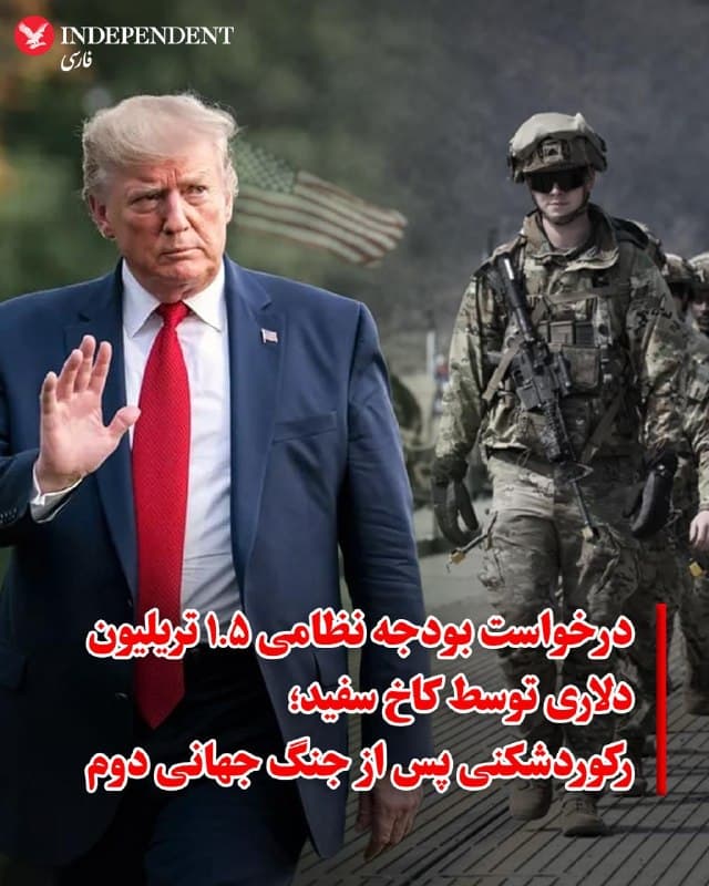 ♦️کاخ سفید روز جمعه پیشنهاد بودجهای را به قانونگذاران ارائه کرد که بر اساس آن، خواستار اختصاص بودجه دفاعی عظیم ۱.۵">۱.۵ تریلیون دلاری برای سال آینده شده است. طبق اسناد منتشر شده، این درخواست بیسابقه بهدلیل افزایش هزینههای ناشی از جنگ در ایران تدوین شده است.

رسانههای آمریکایی گزارش دادند که این میزان افزایش سالانه در بودجه پنتاگون، بزرگترین رشد از زمان جنگ جهانی دوم تاکنون محسوب میشود. با این حال، بودجههای پیشنهادی ریاستجمهوری بهمنزله دستورات الزامآور نیستند و باید به تصویب نهایی کنگره برسند.

در متن این سند آمده است: «این بودجه بر پایه سقف بودجه دفاعی تاریخی یک تریلیون دلاری در سال ۲۰۲۶ بنا شده و درخواست ۱.۵">۱.۵ تریلیون دلار منابع کل بودجهای را برای سال ۲۰۲۷ ارائه میدهد.» این رقم نشاندهنده افزایشی ۴۴۵ میلیارد دلاری (یا ۴۲ درصدی) نسبت به سطح منابع کل در سال ۲۰۲۶ است که ابعاد گسترده درگیریهای منطقهای را نشان میدهد.
🇸🇦  Indypersian

🤖 @VahidOOnLine