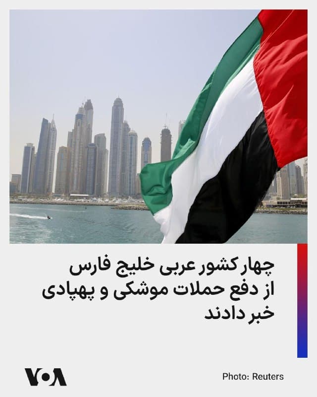 چهار کشور عربی حاشیه خلیج فارس، امارات متحده عربی، عربستان سعودی، بحرین و کویت از دفع حملات موشکی و پهپادی طی شامگاه گذشته و ساعات اولیه روز جمعه خبر دادند.

دفاع هوایی امارات اعلام کرد که روز جمعه ۱۸ موشک بالستیک، ۴ موشک کروز و ۴۷ پهپاد شلیکشده از سوی رژیم ایران را رهگیری کرد.

بنا بر گزارش مقامات اماراتی، از آغاز حملات جمهوری اسلامی به کشورهای عربی، دفاع هوایی امارات تاکنون ۴۷۵ موشک بالستیک، ۲۳ موشک کروز و دو هزار و ۸۵ پهپاد را رهگیری کرده است.

در همین حال، وزارت دفاع عربستان سعودی، اعلام کرد که سامانههای دفاع هوایی در روز جمعه هفت پهپاد را رهگیری و منهدم کردهاند.

خبرگزاری دولتی عربستان سعوی به نقل از سرتیپ ترکی المالکی، سخنگوی وزارت دفاع این کشور، گزارش داد که این پهپادها بر فراز مناطق شرقی عربستان سرنگون شدهاند.

کویت نیز صبح جمعه از حملات موشکی و پهپادی خبر داد و اعلام کرد که آنها را دفع کرده است.

در بحرین، وزارت کشور اعلام کرد که آژیرهای هشدار از ابتدای جمعه سه بار به صدا درآمده است.
این وزارتخانه بدون ارائه جزئیات بیشتر از شهروندان خواست تا به نزدیکترین مکان امن بروند.
🇺🇸  FarsiVOA

🤖 @VahidHeadline