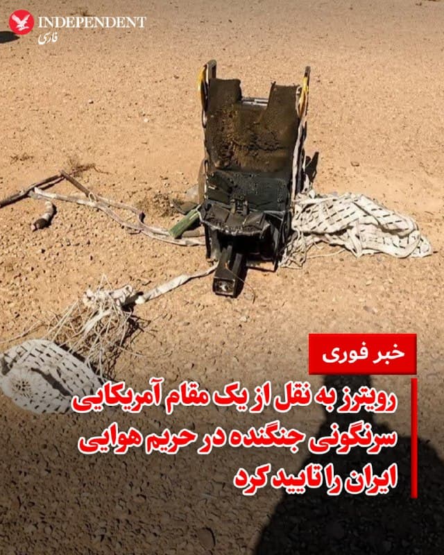 ♦️ خبرگزاری رویترز به نقل از یک مقام آمریکایی تایید کرد که یک جنگنده ارتش این کشور در حریم هوایی ایران سرنگون شده است. این مقام که نخواست نامش فاش شود، گفت که عملیات گستردهای برای جستجو و نجات بازماندگان احتمالی این حادثه در جریان است.

پنتاگون و سنتکام هنوز بیانیه رسمی در این باره صادر نکردهاند، اما تصاویر غیررسمی از حضور بالگردهای امدادی و هواپیماهای سی-۱۳۰ در منطقه حکایت دارد. همزمان، رسانههای دولتی ایران با انتشار تصاویری از محل سقوط، مدعی شدهاند که دستکم یکی از خدمه پروازی خروج اضطراری (اجکت) موفقی داشته است.
🇸🇦  Indypersian

🤖 @VahidOOnLine