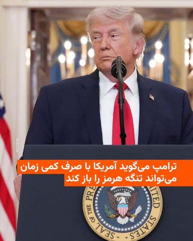 🔸دونالد ترامپ روز جمعه اعلام کرد که ایالات متحده با صرف کمی زمان بیشتر میتواند تنگه هرمز را که توسط ایران مسدود شده است، باز کند.

🔸رئیسجمهور آمریکا با انتشار پیام کوتاهی در شبکه اجتماعی خود، تروث سوشال، نوشت: «با کمی زمان بیشتر، میتوانیم بهراحتی تنگه هرمز را باز کنیم، نفت را برداریم و ثروت بزرگی بهدست آوریم.»

🔸این آبراه حیاتی از زمان آغاز جنگ ایالات متحده و اسرائیل علیه ایران عملا بسته شده و تحت تاثیر این اتفاق، قیمت نفت طی یک ماه اخیر بهشدت بالا رفته است. تنگه هرمز محل انتقال حدود یکپنجم نفت جهان است.

🔸ترامپ ساعاتی پیشتر هم ایران را تهدید کرد و در شبکه اجتماعی خود هشدار داد که «بعد از پلها، نوبت به نیروگاههای برق میرسد».

🔸این تهدید یک روز بعد از هدف قرار دادن یک پل هوایی در حال احداث در کرج توسط آمریکا اعلام شد.
🇺🇸 🇨🇿 RadioFarda

🤖 @VahidHeadline