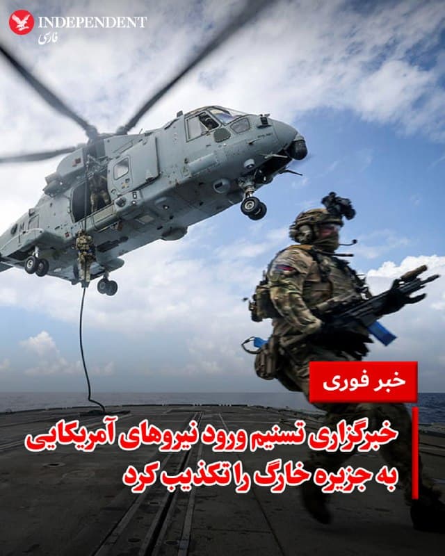 ♦️ در پی انتشار گزارشهایی از پیاده کردن نیروهای آمریکایی از طریق هلیکوپتر (هلیبرن) در جزیره خارگ، خبرگزاری تسنیم وابسته به سپاه پاسداران به نقل از معاون امنیتی استان خوزستان، ورود نیروهای آمریکایی به خاک ایران را تکذیب کرد و نوشت: «ظهر امروز چند هلیکوپتر و هواپیمای جنگی ارتش آمریکا با پرواز در ارتفاع کم در برخی نقاط استان مشاهده شد اما هیچگونه عملیات یا هلیبرن (پیاده کردن نیرو از طریق هلیکوپتر) در خوزستان صورت نگرفت.»
🇸🇦  Indypersian

🤖 @VahidOOnLine