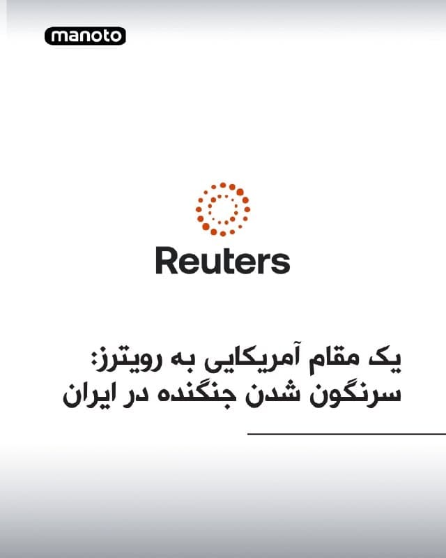 یک مقام آمریکایی در گفتگو با رویترز تایید کرد یک جنگنده نیروی هوای این کشور بر فراز ایران «سرنگون» شده و عملیات جستوجو و نجات برای یافتن بازماندگان احتمالی در حال انجام است.
این مقام که نخواست نامش فاش شود، جزئیات بیشتری ارائه نکرد. همچنین پنتاگون و فرماندهی مرکزی آمریکا نیز بلافاصله به درخواستها برای اظهارنظر پاسخ ندادند.
🏁 🇬🇧 ManotoTV

🤖 @VahidOOnLine