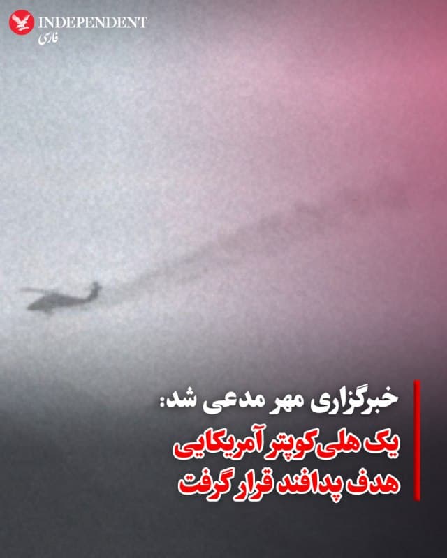 ♦️ خبرگزاری دولتی مهر روز جمعه ۱۴ فروردین، مدعی شد که پس از جنگنده آمریکایی، یک هلیکوپتر ارتش این کشور نیز در آسمان ایران هدف شلیک پدافند قرار گرفته است. مهر تصویری با وضوح پایین از یک هلیکوپتر که ردی از دود پشت آن دیده میشود را نیز منتشر کرد.

پیش از این گزارش شده بود که هلیکوپترهای آمریکایی با پشتیبانی یک هواپیمای سوخترسان در آسمان ایران مشغول گشتزنی هستند؛ هدف این گشتزنی «جستجو برای خلبان جنگنده» عنوان شده بود. همزمان تصاویر تاییدنشدهای نیز از هواپیمای سوخترسان آمریکایی منتشر شده که در حال پخش افشانه نوری در اطراف خود است؛ اقدامی که معمولا برای دفاع در مقابل سامانههای پدافندی انجام میشود.
🇸🇦  Indypersian

🤖 @VahidOOnLine